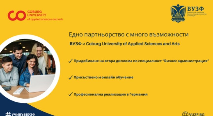 ВУЗФ предлага нови възможности на студентите за получаване на втора диплома от Coburg University of Applied Sciences and Arts