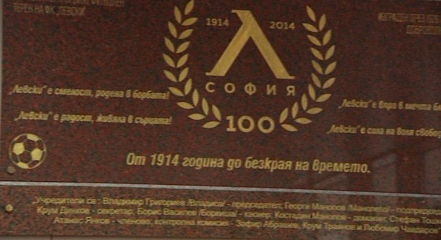 Левски с паметна плоча в столична метростанция