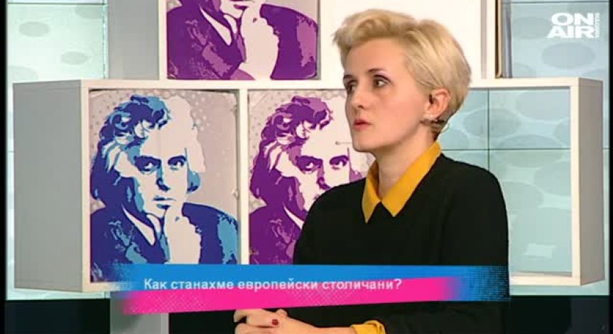 Как станахме европейски столичани