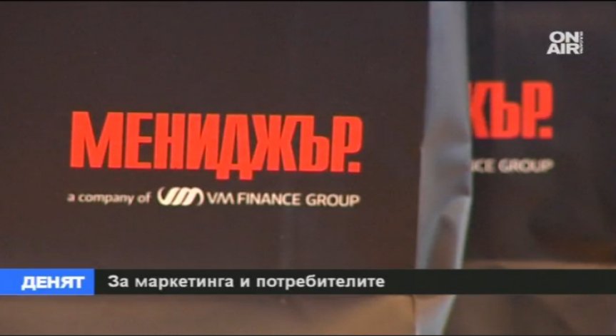 За маркетинга и потребителите