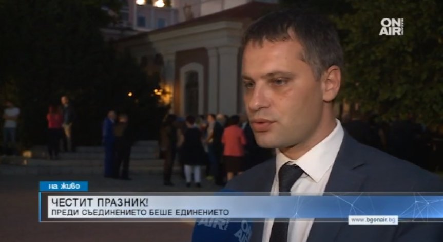 Александър Сиди: Денят на Съединението е най-българският празник!