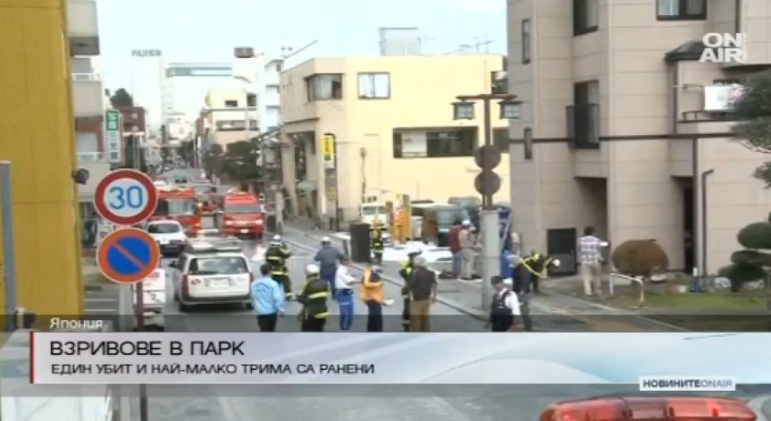 Един загинал и няколко ранени след серия от експлозии в Япония