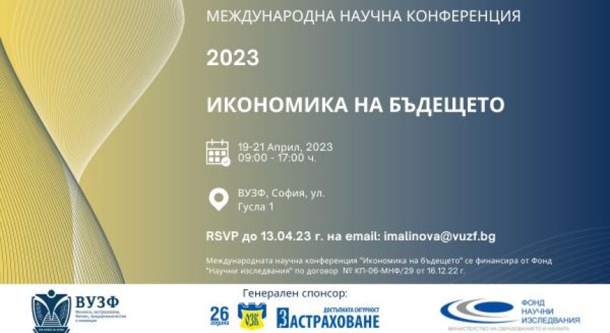 ВУЗФ и Балканската асоциация на икономическите университети организират международна научна конференция 