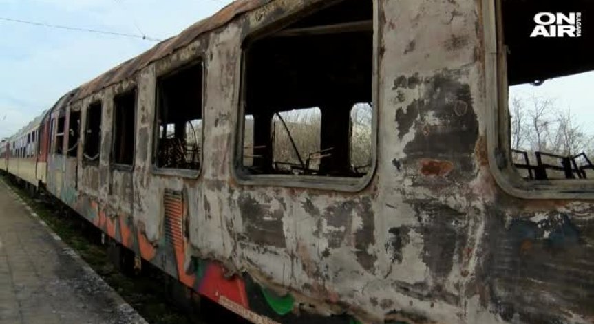 Пожарът във влака София-Бургас пламнал от средата на третия вагон