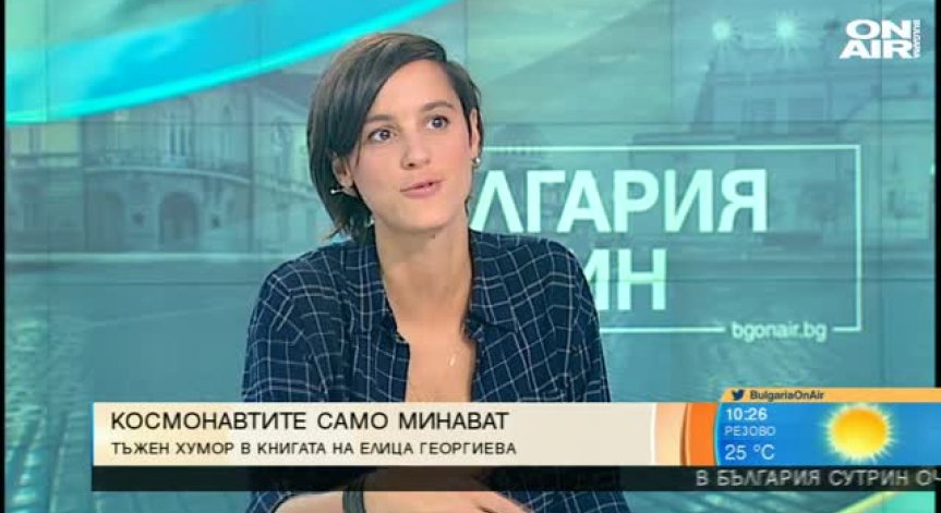 Космонавтите само минават - дебютен роман на Елица Георгиева 