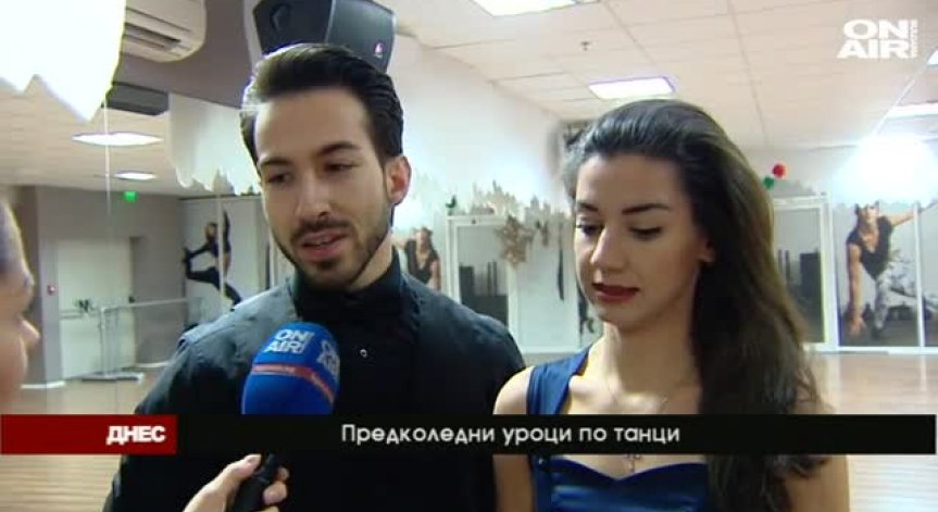Предколедни уроци по танци