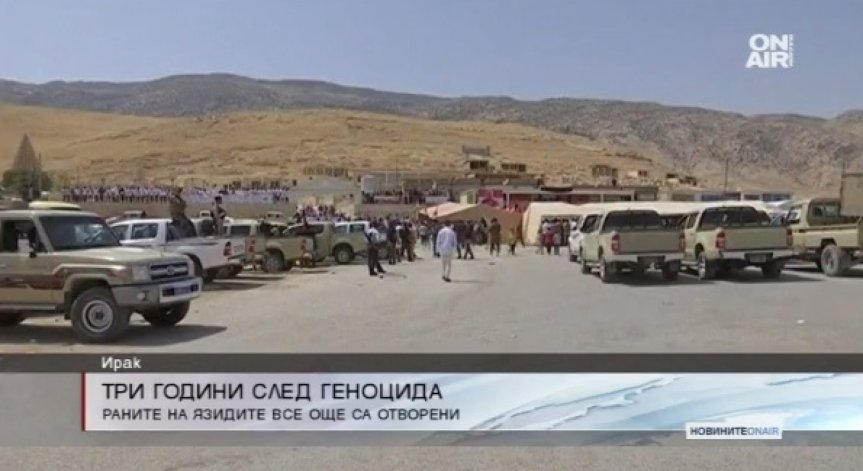 Три години след геноцида над язидите, раните са още отворени