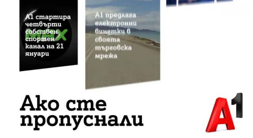  А1 стартира нов спортен канал от 21 януари 