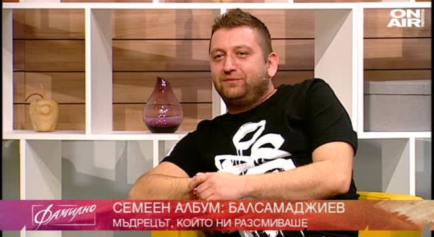   Спомени за Иван Балсамаджиев 