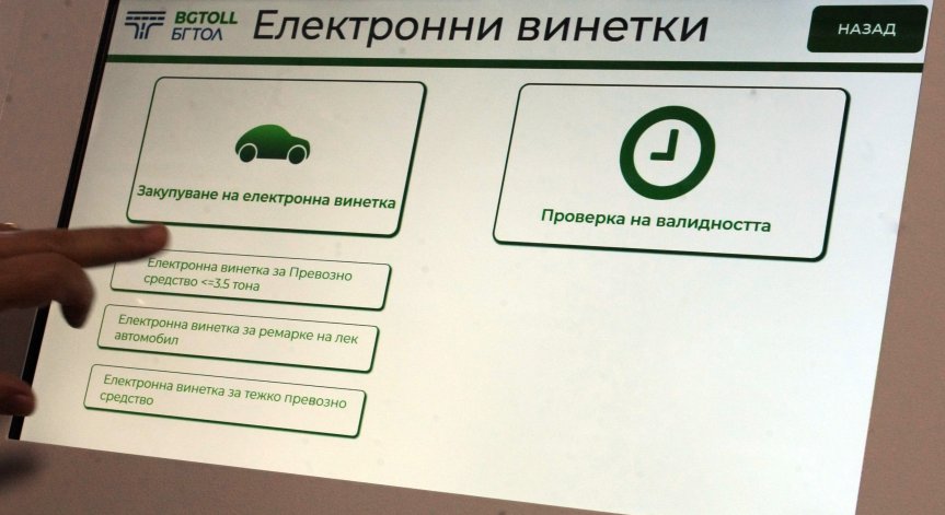 АПИ: Възможни са проблеми с продажбата на е-винетки на 23 август