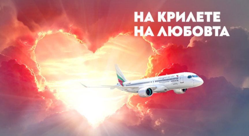 Специалната промоция ще бъде активна само от 12 до 28 февруари.