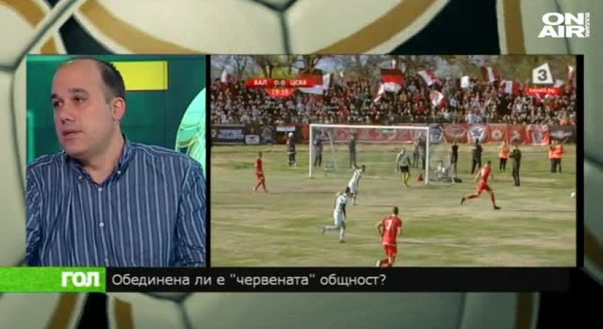 Обединена ли е червената общност