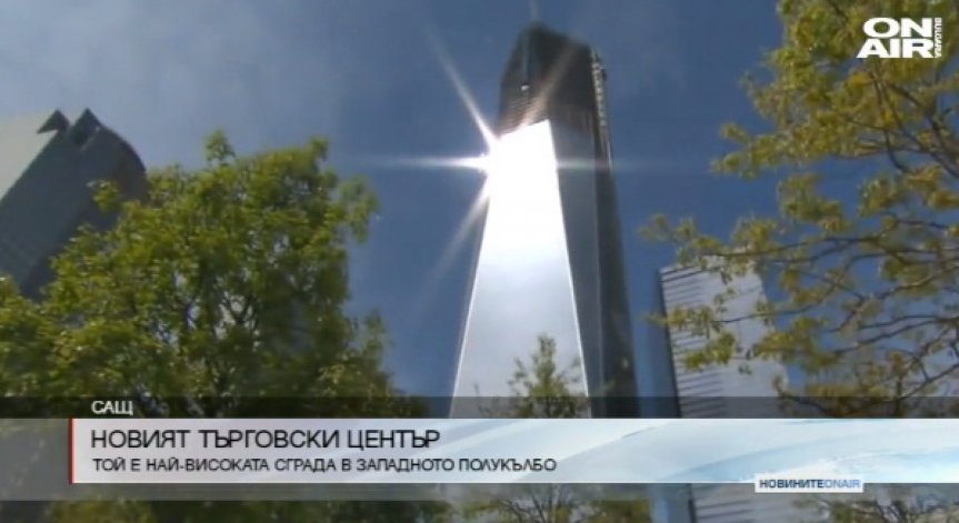 Новата кула на Световния търговски център - най-високата сграда в Западното полукълбо