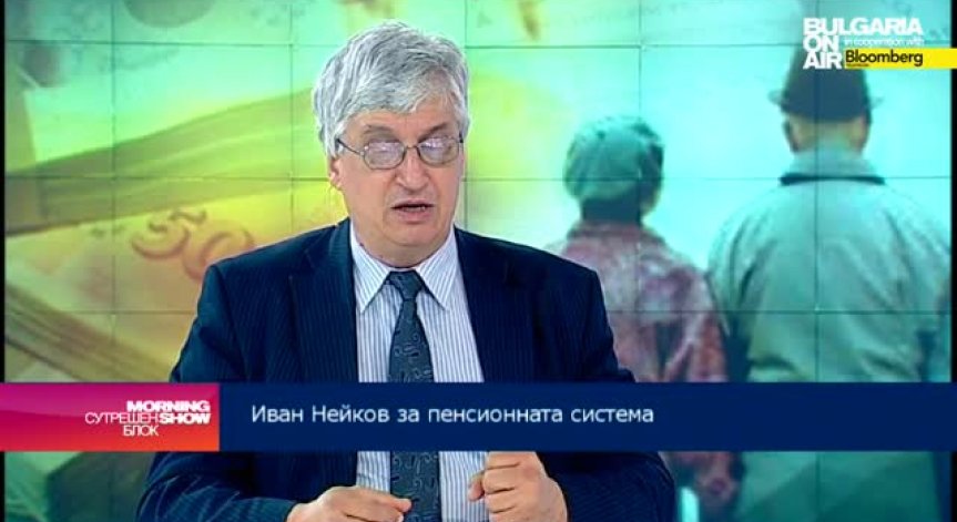 Иван Нейков: Пенсионната реформа трябва да бъде продължена