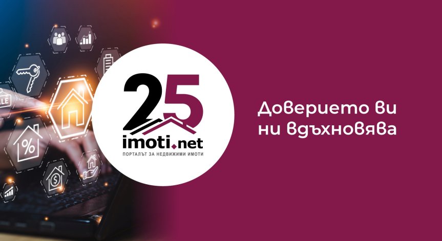 Imoti.net вече 25 години работи за повишаване на доверието към брокерите.