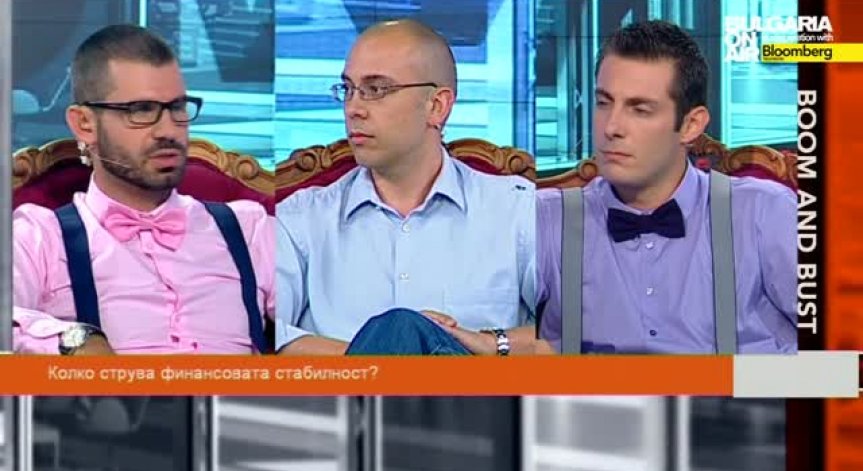 Колко струва финансовата стабилност - Boom&Bust част 2