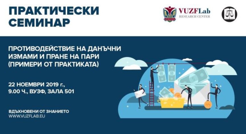 Как да избегнем данъчни измами – във фокуса на новия семинар на VUZF Lab и Съюза на юристите 