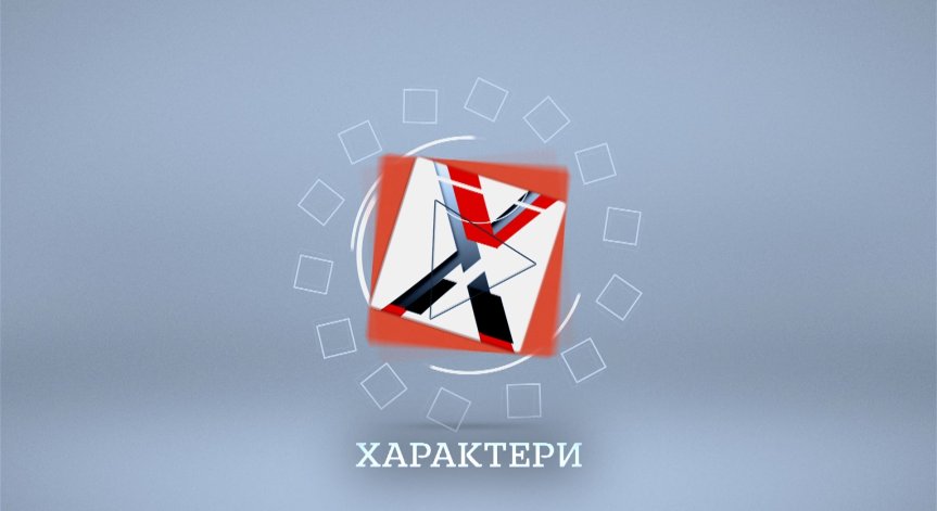 Ключови моменти от живота на звездите - в Характери по Bulgaria ON AIR