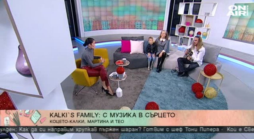 С музика в сърцето: Коцето Калки и семейството му в 