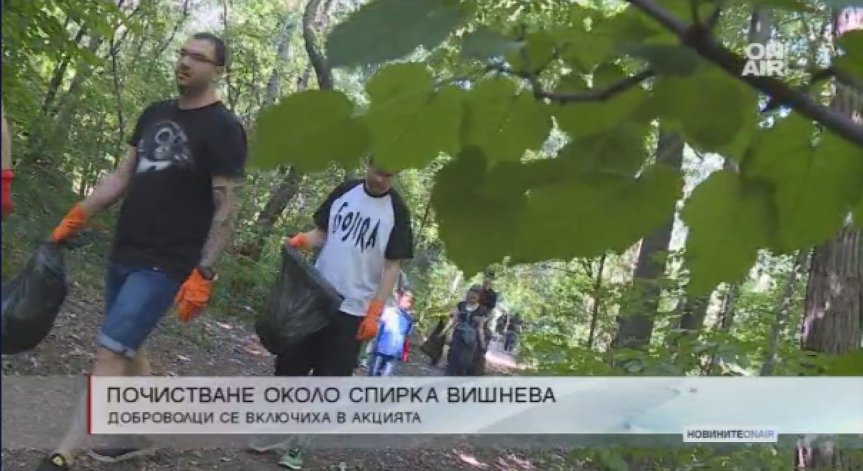 Доброволците, изявили желание да почистят спирка 