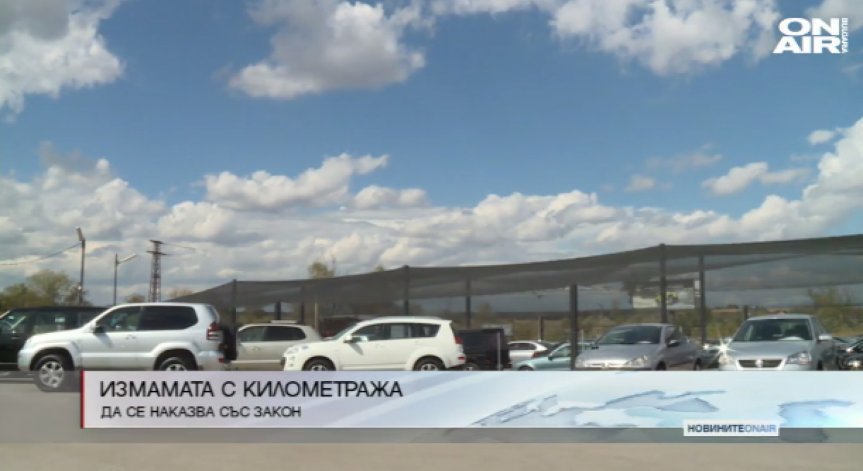 Предлагат върнат километраж да се наказва със затвор