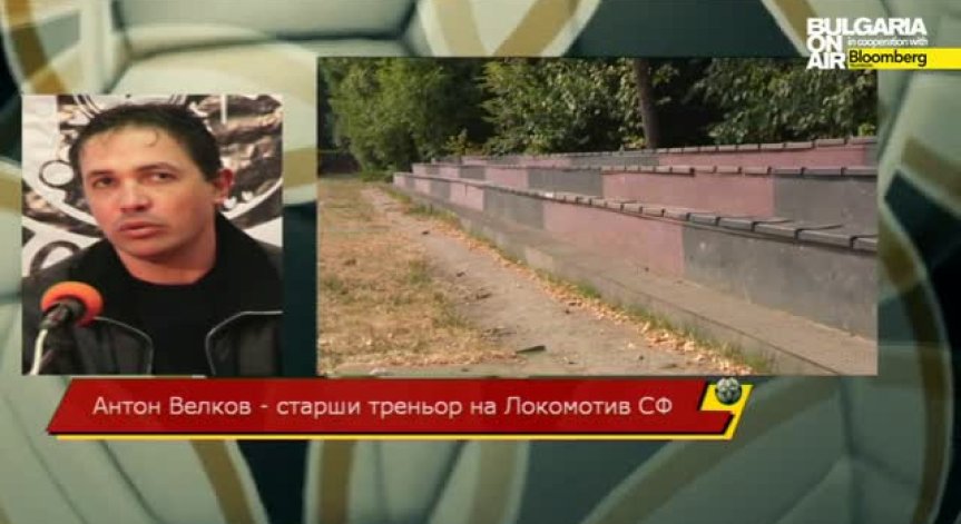 Антон Велков: Важното е да спасим школата на Локо София, Гол част 2