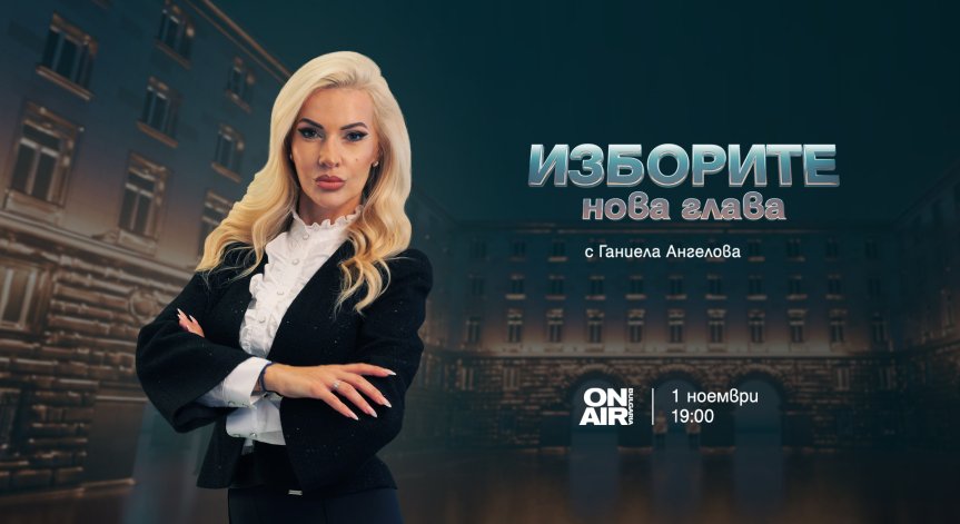 Проследете решаващия балотаж на 1 ноември с „Изборите: Нова глава“ по Bulgaria ON AIR