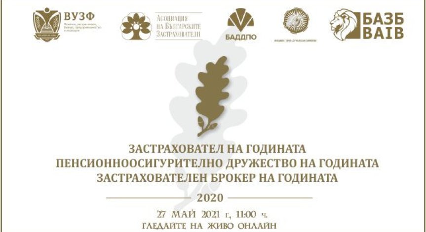 Награждават най-добрите компании в застрахователния и пенсионноосигурителния сектор за 2020 г.