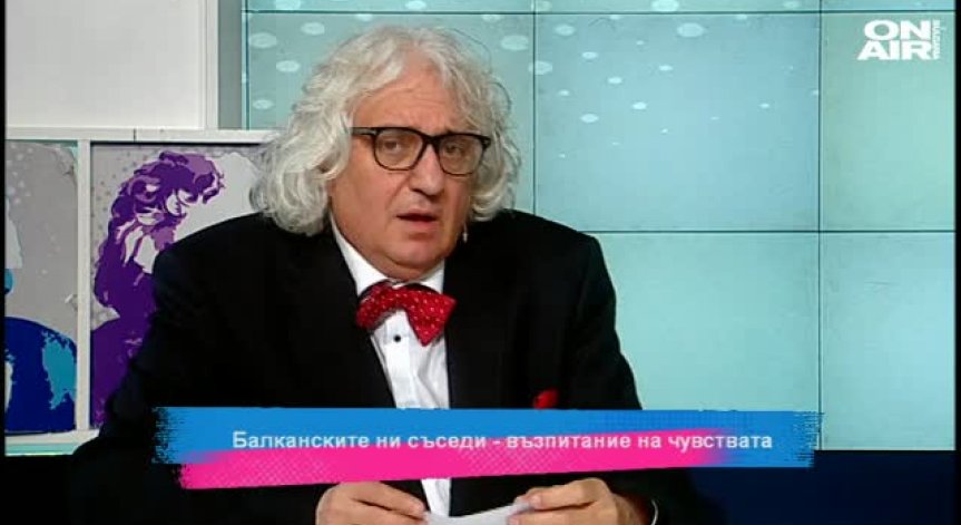 Балканските ни съседи - възпитание на чувствата