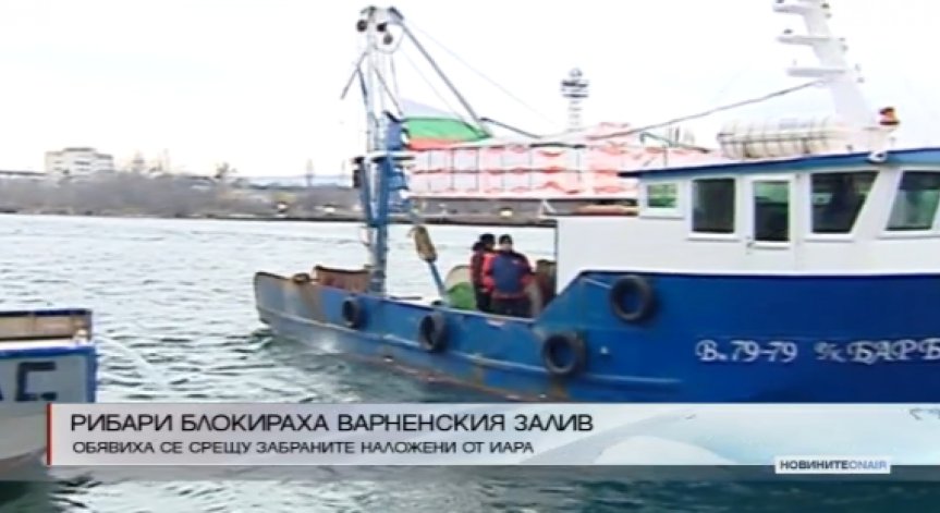 Рибари блокираха пристанището във Варна в знак на протест