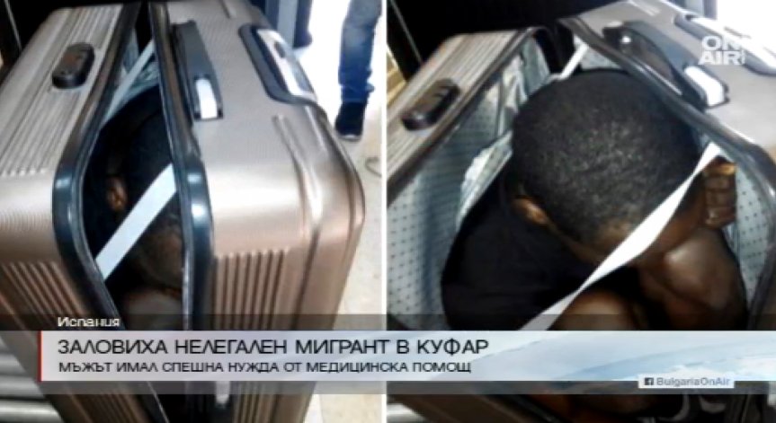 Заловиха нелегален мигрант в куфар