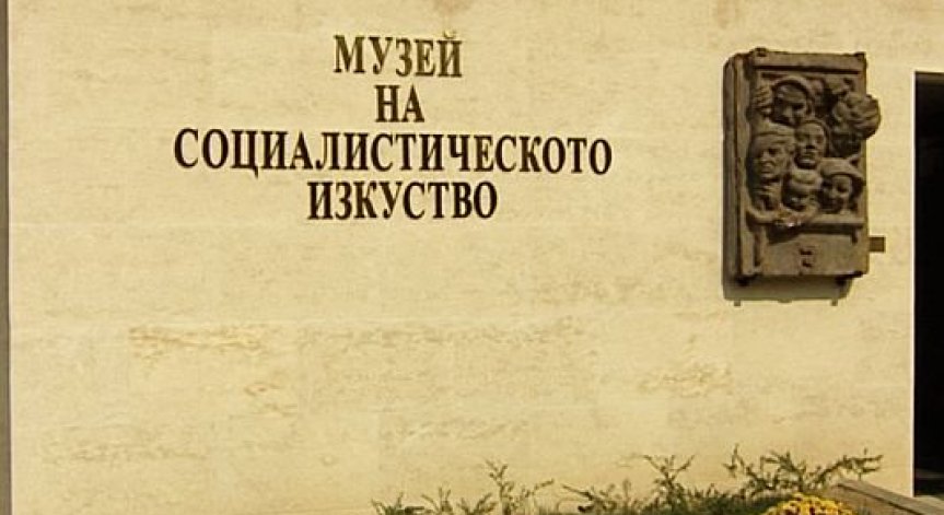 „Музей на социалистическото изкуство“ в София