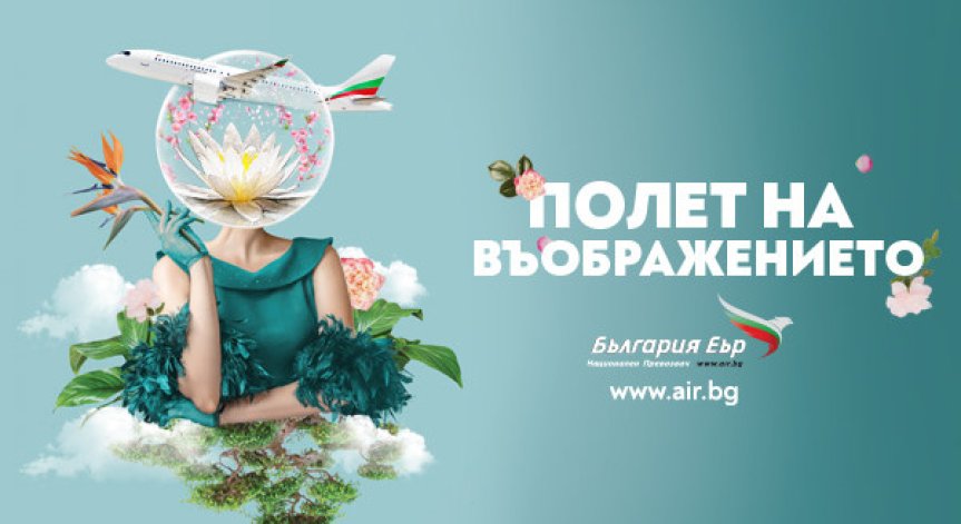 Полет на въображението: 