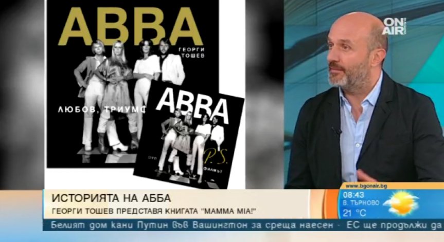 Магията на АББА продължава да вълнува света