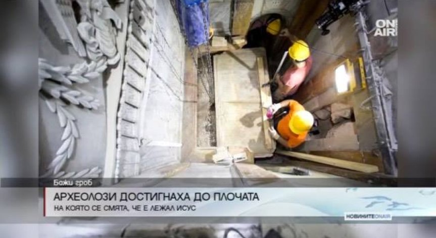 Археолози отвориха гроба на Исус Христос в Ерусалим