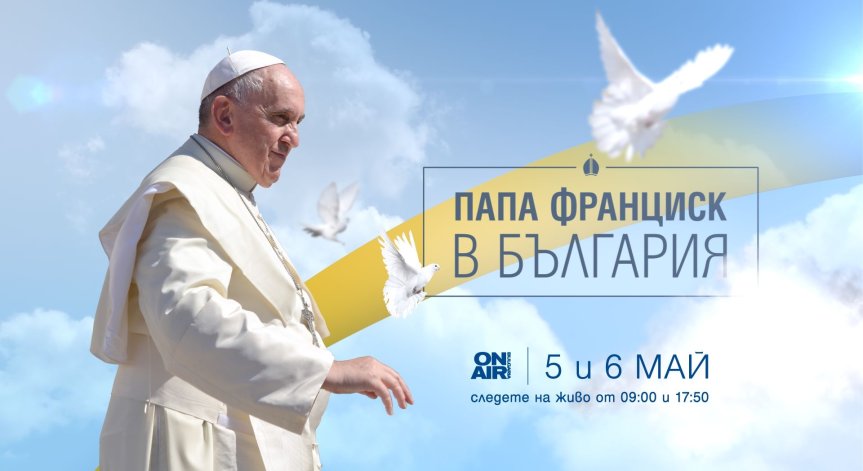 Bulgaria ON AIR ще проследи визитата на папа Франциск със специални студиа и преки включвания