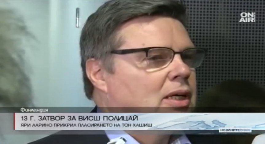 13 години затвор за шеф на отряда за борба с дрогата във Финландия