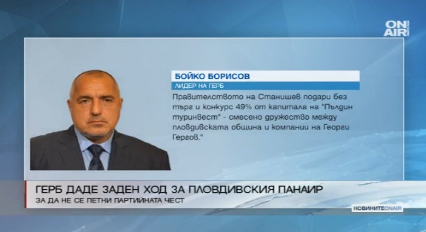 ГЕРБ отменя сделката за Пловдивския панаир