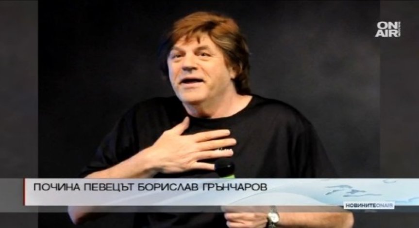 Почина певецът Борислав Грънчаров