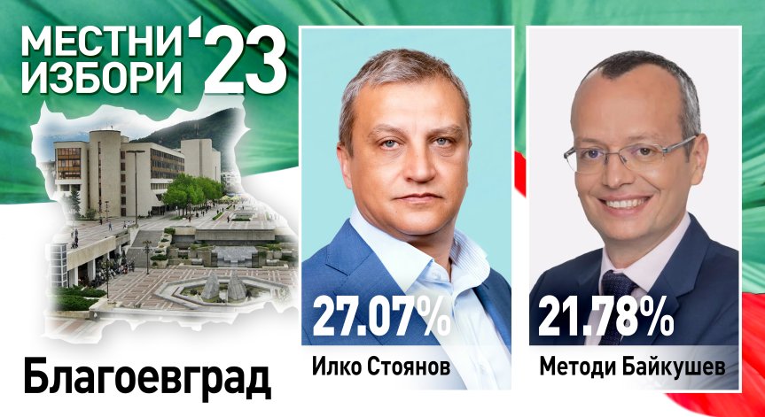 Балотаж за кмет на Благоевград между Илко Стоянов и Методи Байкушев