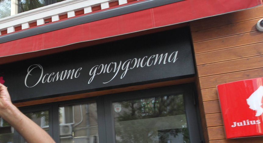 Охранявали ли са полицаи 