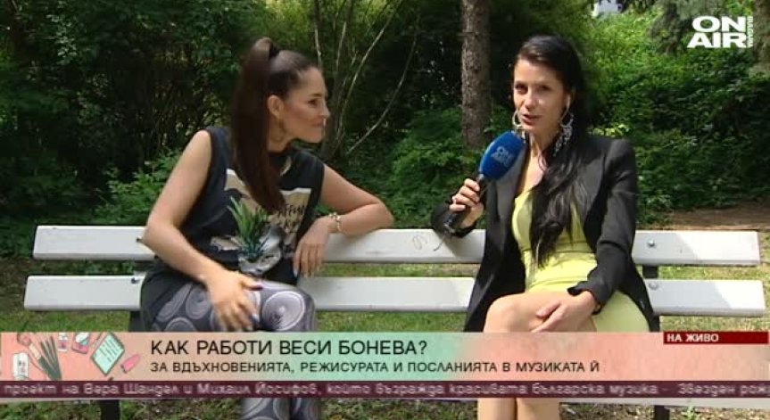 Веси Бонева за вдъхновенията и режисурата