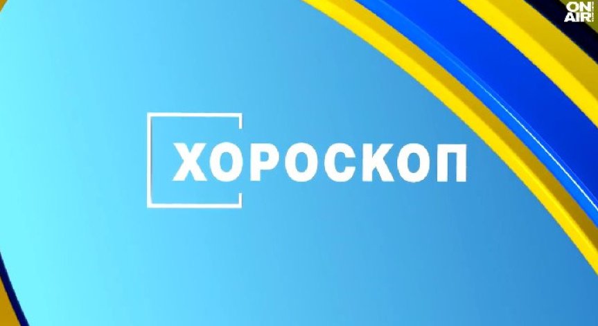 Хороскоп за 30 юни: Важен ден за Близнаците, Рибите да си вземат почивка