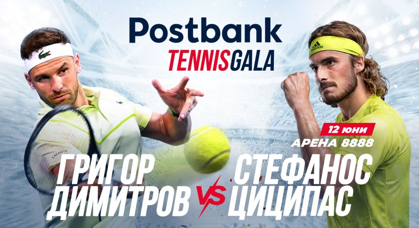 Postbank Tennis Gala събира Григор и Циципас в София за шоу от световна класа
