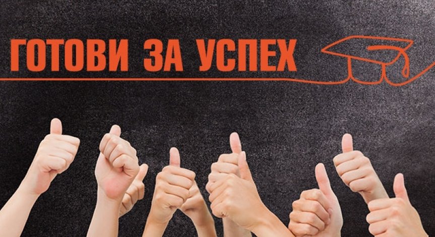 Програма “Готови за успех” - “бялата лястовица”, която променя съдби