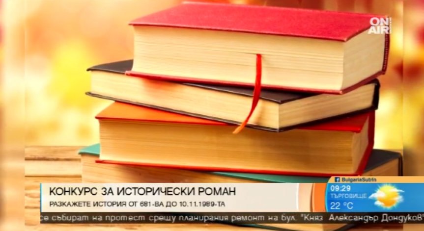 10 000 лв. награда за нов исторически роман