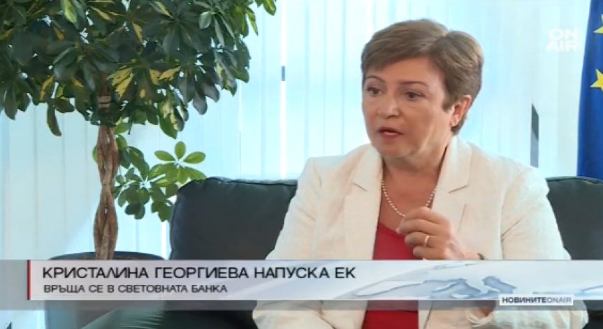 Кристалина Георгиева подаде оставка - напуска ЕК