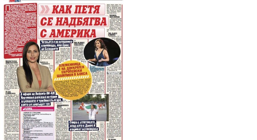 Как Петя се надбягва с Америка 