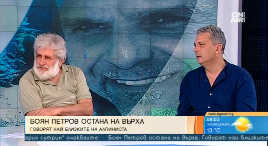 Боян Петров - един от върховете на нацията ни завърши пътя си на върха