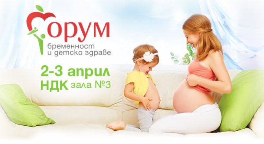 Форум бременност и детско здраве - 2 и 3 април в НДК